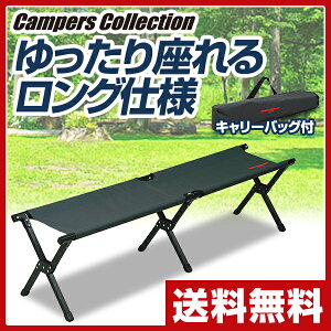 キャンパーズコレクション ロングコンフォートラウンジ レジャー キャンプ アウトドア バーベキュー