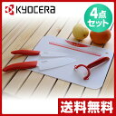 京セラ(KYOCERA) キッチン4点セット(セラ