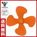山善(YAMAZEN) 45cm 工業用扇風機 専用羽根 FA-454P(OR) 工場扇風機 交換用羽根 YKC-454/YKS-454/YKW-454/YKY-454用 【送料無料】