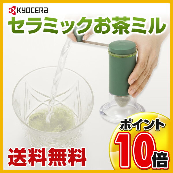 京セラ(KYOCERA) セラミック お茶ミル CM-50GT 抹茶 粉末茶 茶葉 急須 …...:e-kurashi:10014361