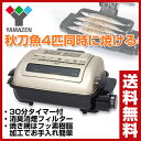 【あす楽】 山善(YAMAZEN) 両面焼きワイドグリル 脱...