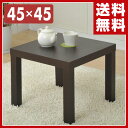キュービックテーブル(45×45cm) ET-4545(DB...
