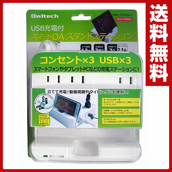オウルテック USB充電ポート OAタップ USB充電付スマートOAスタンドステーション …...:e-kurashi:10015236