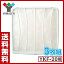 山善(YAMAZEN) YKF-20用フィルター(3枚組) F-20 換気扇用フィルター 【送料無料】