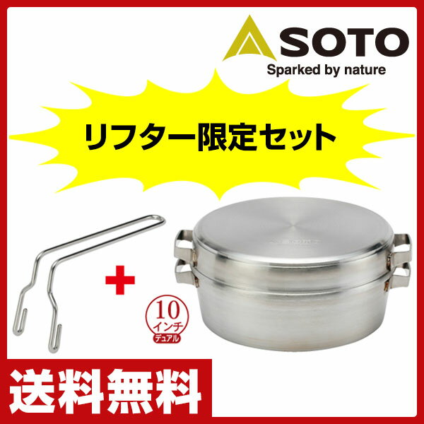 新富士バーナー(SOTO) ステンレスダッチオーブン10インチ デュアル(リフターセット)…...:e-kurashi:10018820