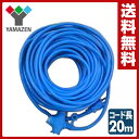 【あす楽】 山善(YAMAZEN) 延長コード 20m EC-T1520B ブルー 電源コード 20メートル 15A VCT1.25×2 【送料無料】