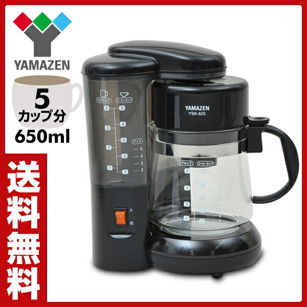 【対象2ショップ以上購入でポイント5倍】 山善(YAMAZEN) コーヒーメーカー YSK-625(BK) ブラック 【送料無料】