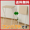 山善(YAMAZEN) 折りたたみテーブル(高さ90cm) YST-5040H(90)(NM/IV) ナチュラルメイプル/アイボリー サイドテーブル 折りたたみテーブル トレーテーブル 【送料無料】