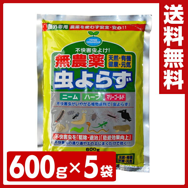 フェルム(FERME) 無農薬 不快害虫よけ 虫よらず 600g(5袋セット) 無農薬 不快害虫よけ 健康植物 【送料無料】