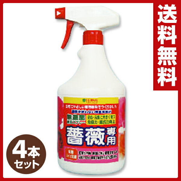 フェルム(FERME) 無農薬栽培スプレー 薔薇専用 900ml(4本セット) 無農薬 不快害虫駆除 薔薇 バラ ばら 【送料無料】