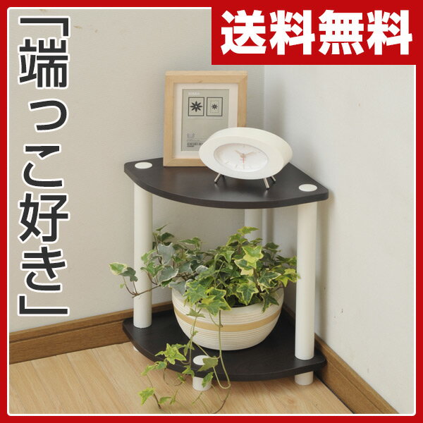 山善(YAMAZEN) コーナーラック 幅30奥行30cm2段 DSR-2CL 収納ラック…...:e-kurashi:10016496