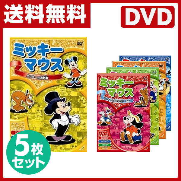 音光(onko) ディズニーミッキー・マウスDVD5枚セット 【送料無料】...:e-kurashi:10014200