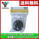 山善(YAMAZEN) ナイロングラスカッター NGC-300/300B用 純正替スプールキャップ(スプール付) 草刈り機 草刈機 部品 交換用 【送料無料】