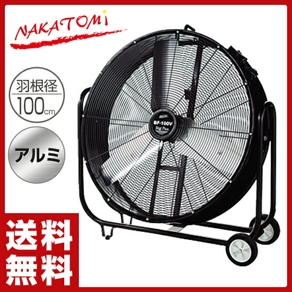 ナカトミ(NAKATOMI) 産業用送風機 全閉式100cmビッグファン BF-100V …...:e-kurashi:10015684