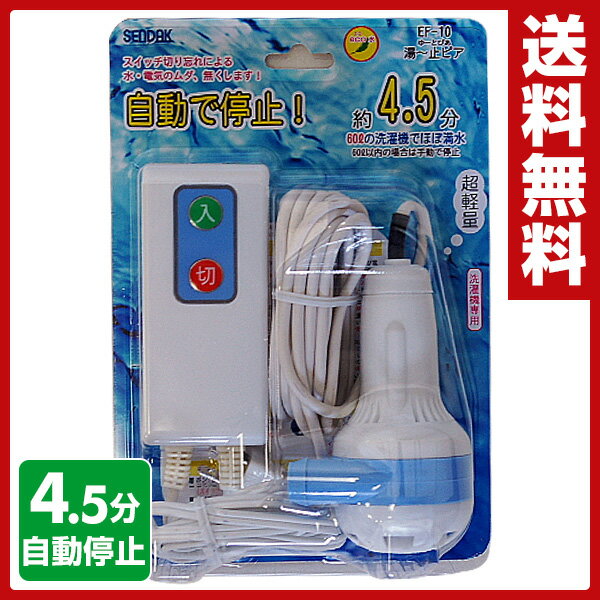 センタック(SENDAK) 風呂ポンプ 湯ー止ピア EF-10 洗濯機用 お風呂ポンプ 【送料無料】...:e-kurashi:10016439