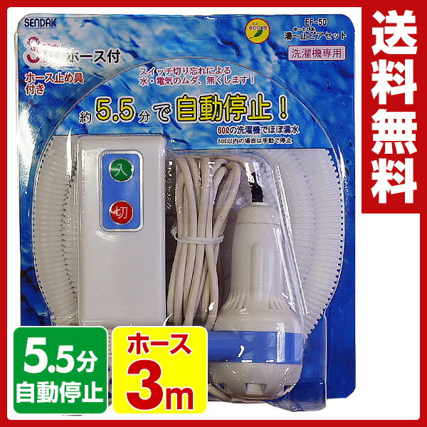 センタック(SENDAK) 風呂ポンプ 湯ー止ピアセット 3mホース付き EF-50 洗濯機用 お風...:e-kurashi:10016440