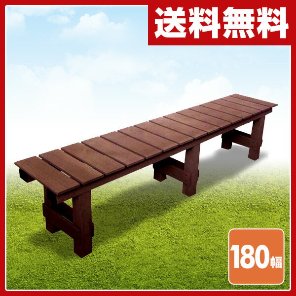 旭興進 腐らないJJウッド縁台1835 BENCH1835B 人工木 ガーデンベンチ