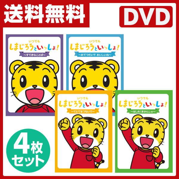 音光(onko) いつでもしまじろうといっしょ！DVD4巻セット しまじろう DVD ダン…...:e-kurashi:10019805