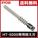 【あす楽】 リョービ(RYOBI) ヘッジトリマ用超高級替刃 500mm HT-5000専用 電気式ヘッジトリマー ヘッジトリマ せん定 剪定 庭木 生け垣 【送料無料】