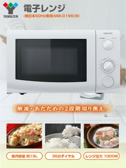 山善(YAMAZEN)電子レンジ(東日本50Hz専用)MW-D196(W)5ホワイト