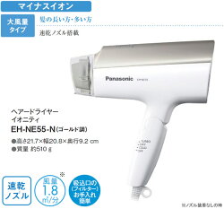 パナソニック(Panasonic)ヘアドライヤーイオニティEH-NE55-Nゴールド調