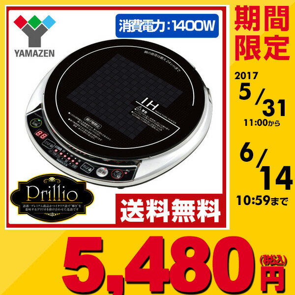 【あす楽】 山善(YAMAZEN) IH調理器 (1400W) 丸形 【Prillio プリリオ】 ...:e-kurashi:10022372