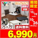 折りたたみ カジュアルこたつ 完成品 (75cm 正方形)継...