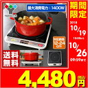 卓上 1口 IHクッキングヒーター (1400W) IH-S...