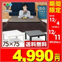 カジュアルこたつ (75cm正方形) 天面リバーシブル ES...