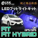 【送料無料】【フットライト】LEDフットライトキット|フットランプ フィット(GK)・フィットハイブリッド(GP5/GP6)用ルームランプ led 足元 ライト / 自動車 車内 カー用品 車用品 グッズ アクセサリー 照明 【e-くるまライフ.com/エーモン】