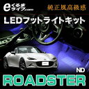 【送料無料】【フットライト】LEDフットライトキット|フットランプ ロードスター(ND)用 ルームランプ led 足元 ライト / 自動車 車内 カー用品 車用品 グッズ アクセサリー 照明 取り付け 【e-くるまライフ.com/エーモン】