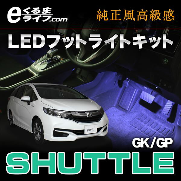 LEDフットライトキット｜フットランプ　シャトル(GK/GP)用 ルームランプ【e-くるま…...:e-kurumalife:10000463