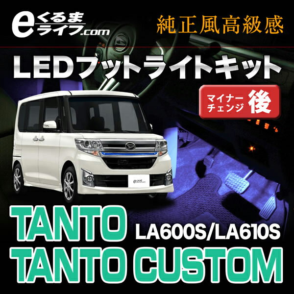 LEDフットライトキット｜フットランプ　タント・タントカスタム(LA600S/LA610S…...:e-kurumalife:10000485