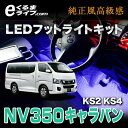 【フットライト】LEDフットライトキット|フットランプ NV...