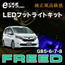 【ポイント2倍!10/23(月)9:59迄】【フットライト】LEDフットライトキット|フットランプ フリード(GB5/6/7/8)用ルームランプ led 足元 ライト /カー用品 車用品 照明 【e-くるまライフ.com/エーモン】