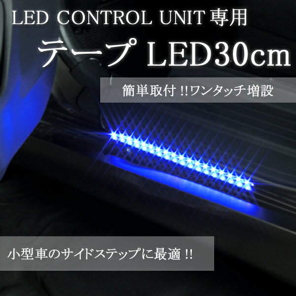 【フットライト】LEDコントロールユニット専用テープLED｜30cmテープLEDフットラン…...:e-kurumalife:10000228