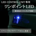 【フットライト】LEDコントロールユニット専用|ワンポイント...