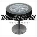 ホイールテーブルキット(ステンレスタイプ)(バーテーブル/ガレージテーブル/サイドテーブル/コーヒーテーブル/コレクションテーブル)【e-くるまライフ.com/エーモン】