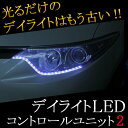 デイライトLEDコントロールユニット2【e-くるまライフ.com/エーモン】