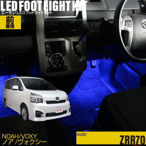 ノア・ヴォクシー(ZRR70系)用 用LEDフットライトキット フットランプ ルームランプ 足元 ライト led DIY 車エーモン e-くるまライフ(TOYOTA トヨタ)