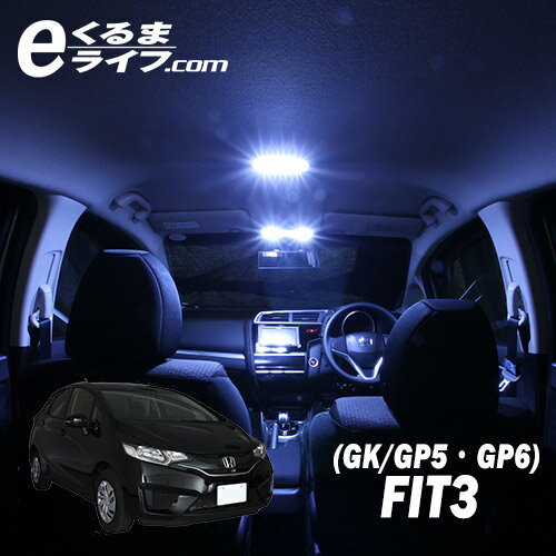 フィット/FIT3(GK/GP5・GP6)専用LEDルームランプキット【e-くるまライフ.…...:e-kurumalife:10000418