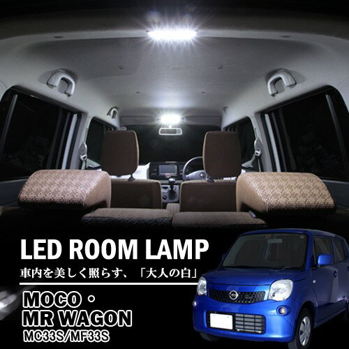 モコ(MG33S)・MRワゴン(MF33S)専用LEDルームランプキット(白)【e-くるま…...:e-kurumalife:10000478