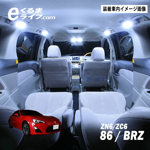 86(ZN6)・BRZ(ZC6)専用LEDルームランプキット（白） ルームランプled【e…...:e-kurumalife:10000475