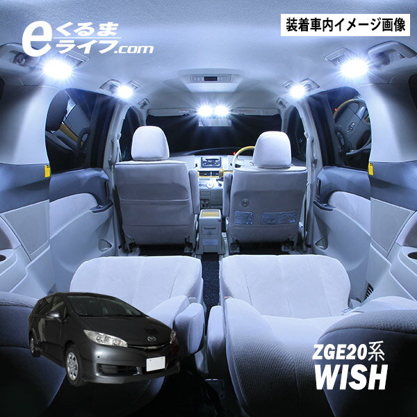 ウィッシュ(ZGE20系)専用LEDルームランプキット(白) ルームランプled【e-くる…...:e-kurumalife:10000536