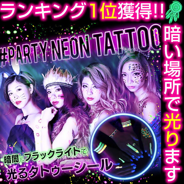  タトゥーシール 『パーティーネオンタトゥー/PARTY NEON TATTOO』【メール便】◆ タ...:e-lensstyle:10001791