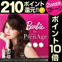 カラコン 2week 『barbie バービー b