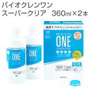 「バイオクレンワンスーパークリア(1箱360ml×2本入) 保存ケース入り」◆コンタクト コンタクトレンズ カラコン カラーコンタクトレンズ 洗浄液 ケア用品 消毒 洗浄 すすぎ 保存 マルチパーパス 便利◆
