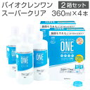 【2箱セット計4本】「バイオクレンワンスーパークリア(1箱360ml×2本入)×2箱セット 保存ケース入り」◆コンタクト コンタクトレンズ カラコン カラーコンタクトレンズ 洗浄液 ケア用品 消毒 洗浄 すすぎ 保存 マルチパーパス 便利◆