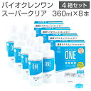 【4箱セット計8本】「バイオクレンワンスーパークリア(1箱360ml×2本入)×4箱セット 保存ケース入り」◆コンタクト コンタクトレンズ カラコン カラーコンタクトレンズ 洗浄液 ケア用品 消毒 洗浄 すすぎ 保存 マルチパーパス 便利◆