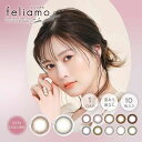 ★ フェリアモ / feliamo 10枚入り ★まいやん ワンデー カラコン 白石麻衣 度あり 度なし ブラウン 茶 14.2 14.5